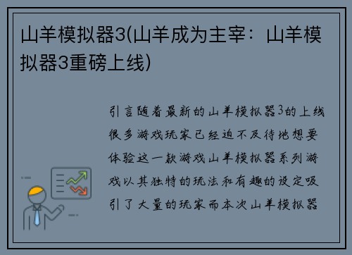 山羊模拟器3(山羊成为主宰：山羊模拟器3重磅上线)