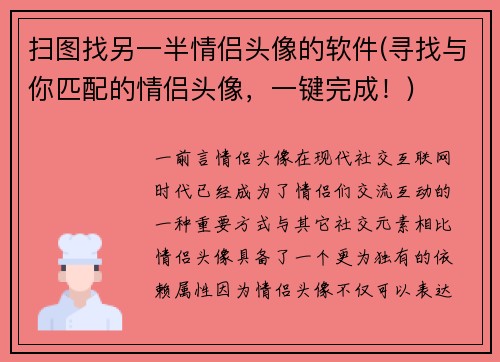 扫图找另一半情侣头像的软件(寻找与你匹配的情侣头像，一键完成！)
