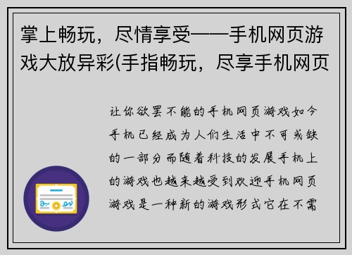 掌上畅玩，尽情享受——手机网页游戏大放异彩(手指畅玩，尽享手机网页游戏的壮丽世界)