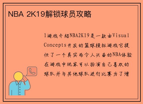 NBA 2K19解锁球员攻略